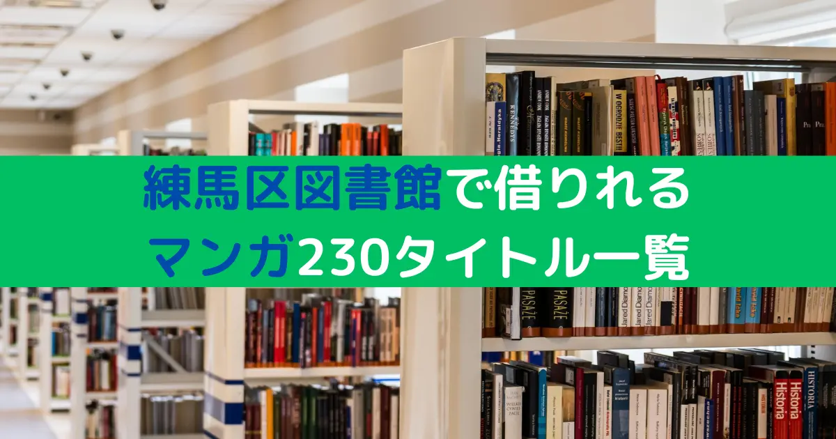 練馬区図書館で借りれる マンガ230タイトル一覧