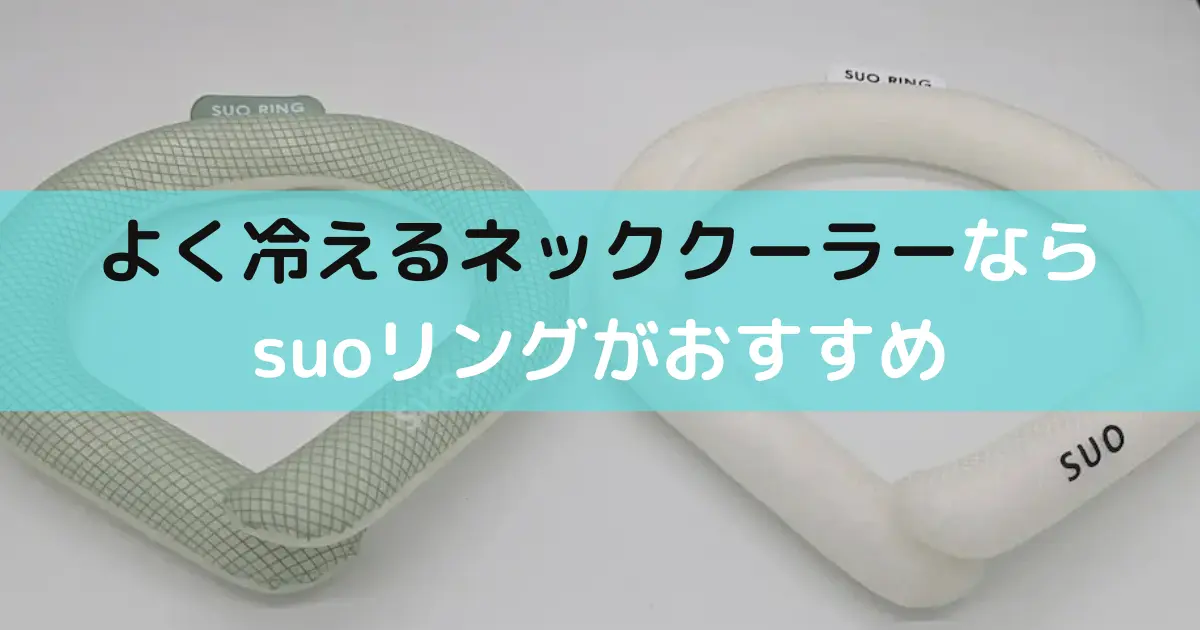 よく冷えるネッククーラーなら suoリングがおすすめ