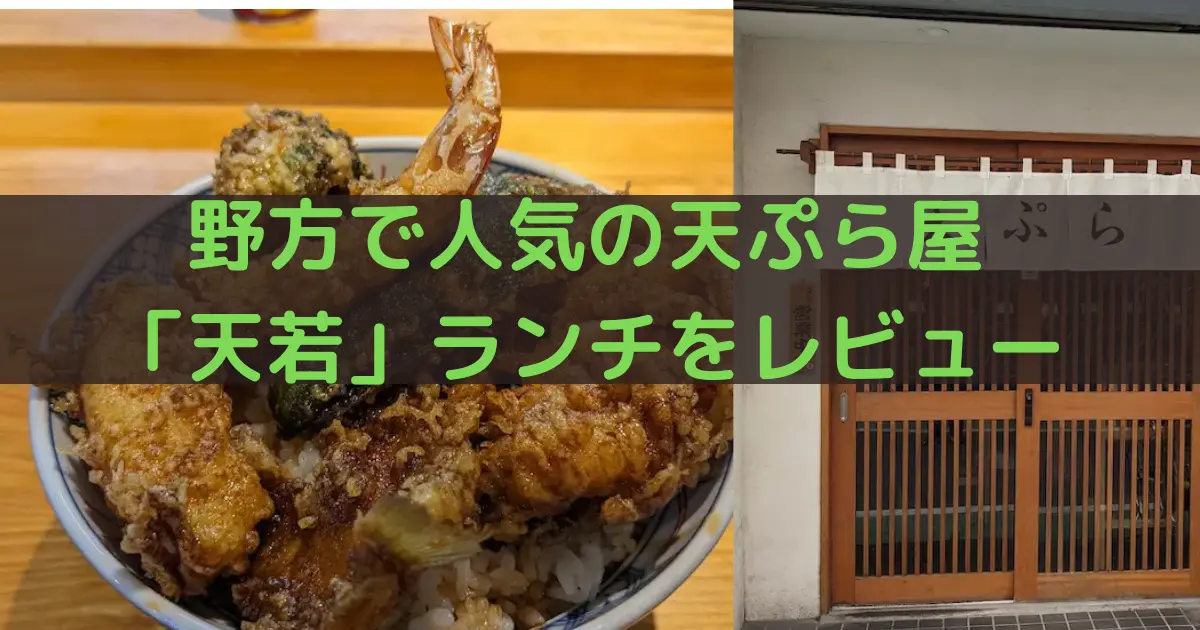 野方で人気の天ぷら屋 「天若」ランチをレビュー