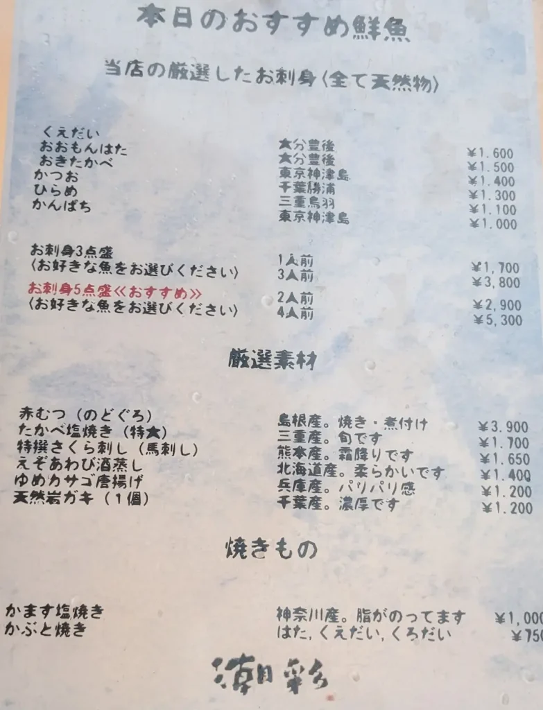 練馬にある居酒屋潮彩のおすすめメニュー