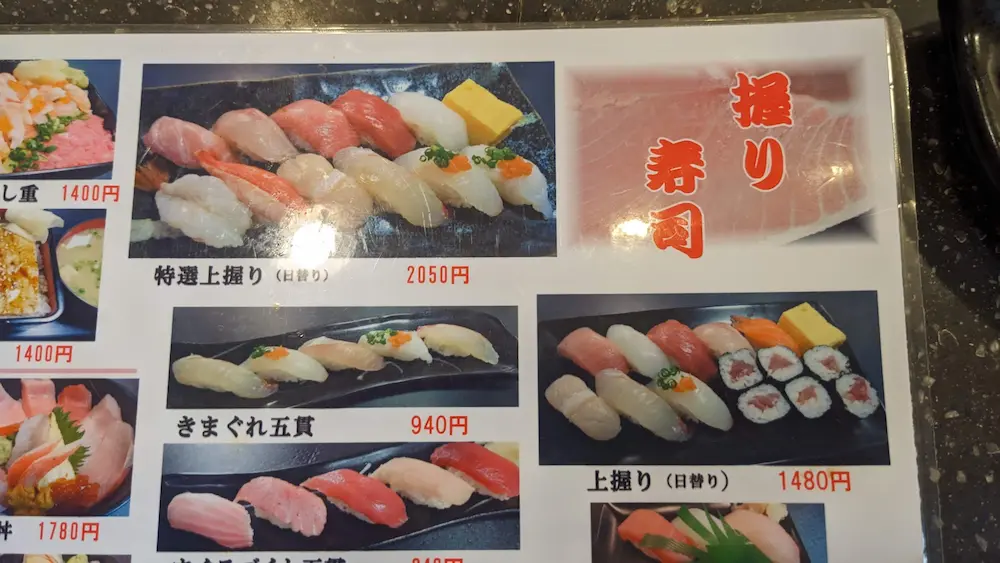中野区野方の寿司屋「一銀」のメニュー