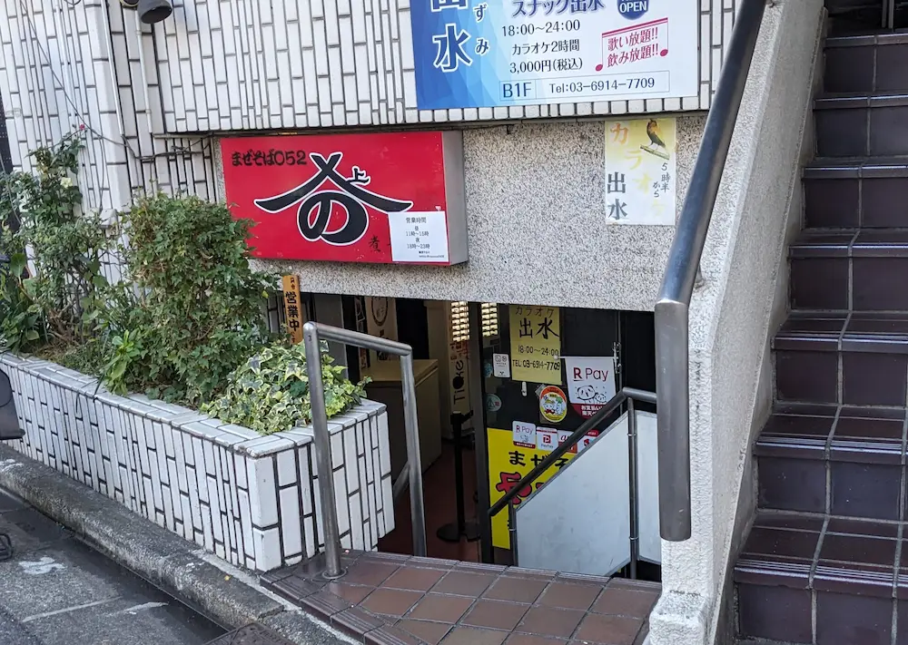 練馬の台湾まぜそば「麺 酒 やまの」の店舗外観