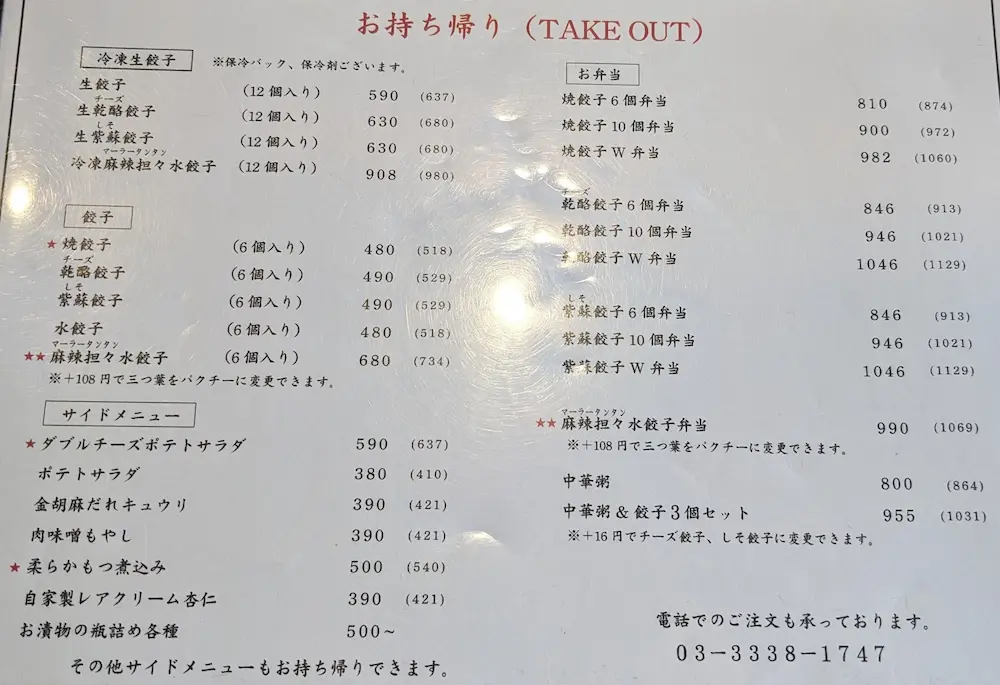 【中野区】野方餃子のお持ち帰りメニュー