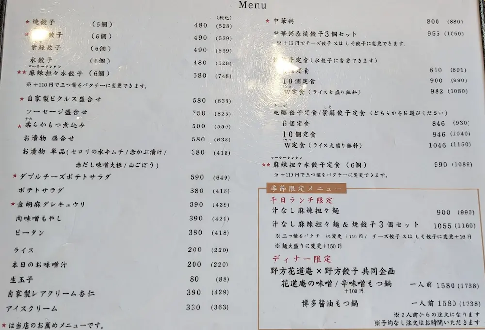 【中野区】野方餃子のフードメニュー表