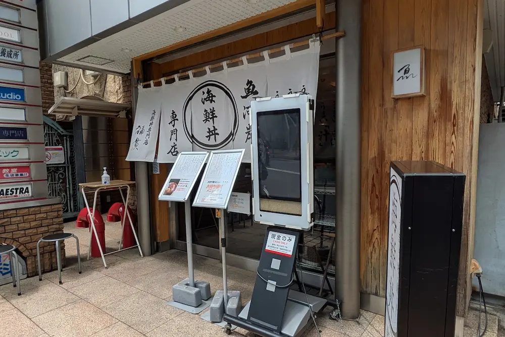新江古田の魚河岸海鮮丼「福貫」の店舗外観