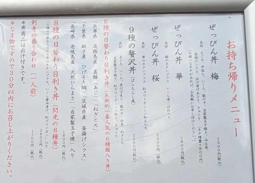 魚河岸海鮮丼専門店 福貫(ふくぬき)のお持ち帰りメニュー