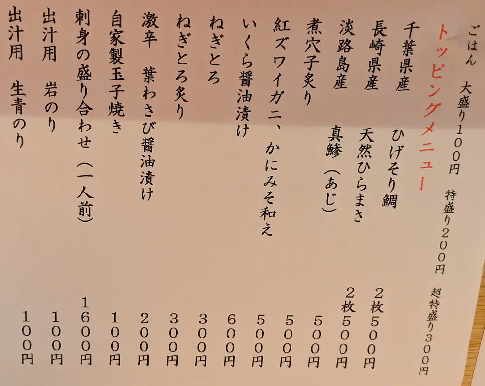 魚河岸海鮮丼専門店 福貫(ふくぬき)の店内単品メニュー