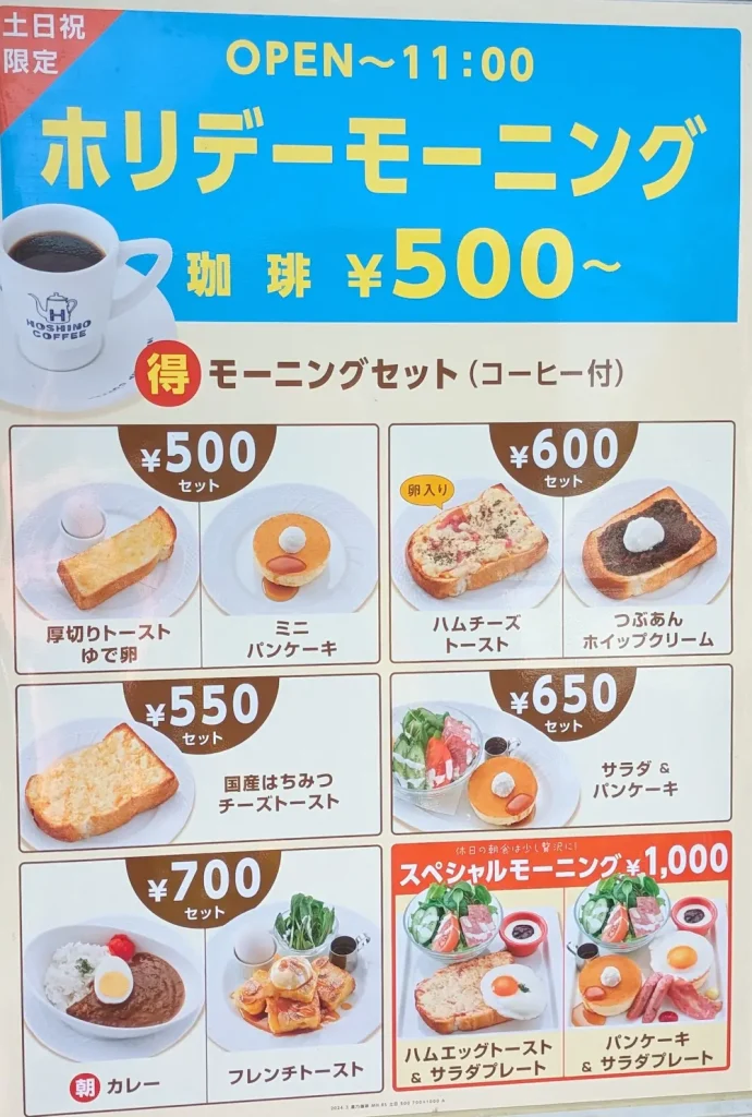 星乃珈琲のモーニングメニュー
