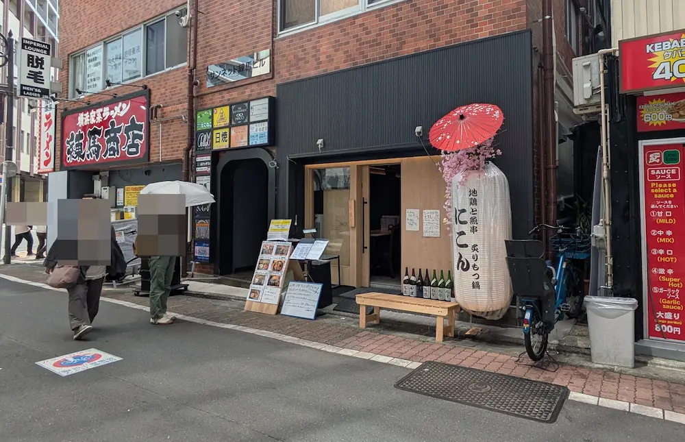 練馬の「地鶏と魚串 炙りもつ鍋 にこん」の店舗外観
