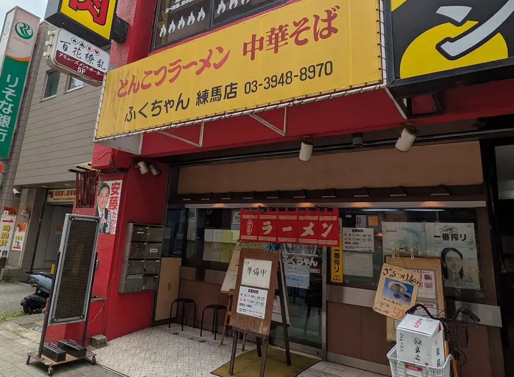 練馬にあるラーメンふくちゃんの店舗外観