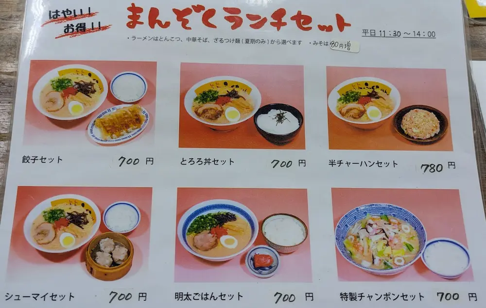 練馬にあるラーメンふくちゃんのまんぞくランチセット