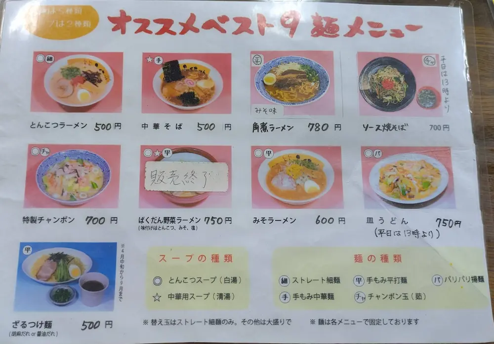 練馬にあるラーメンふくちゃんのおすすめベスト9麺メニュー