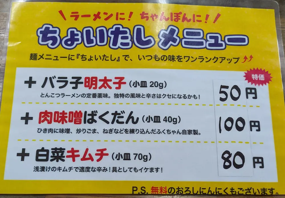 練馬にあるラーメンふくちゃんのラーメンにちょいたしするメニュー