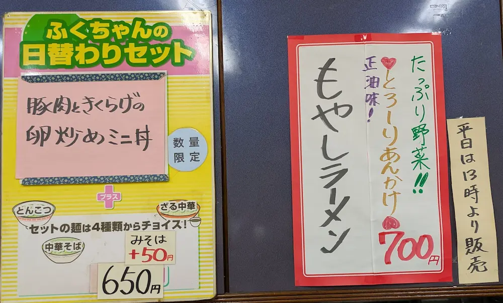 練馬にあるラーメンふくちゃんの「ふくちゃんの日替わりセット」