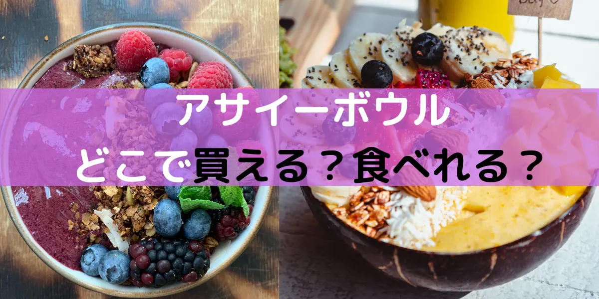 アサイーボウル どこで買える？食べれる？