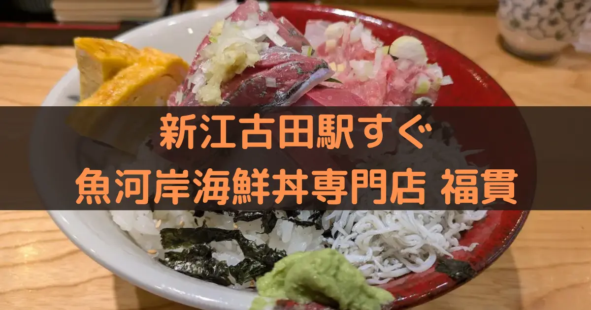 新江古田駅すぐ 魚河岸海鮮丼専門店 福貫