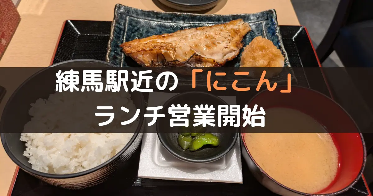 練馬駅近の「にこん」 ランチ営業開始