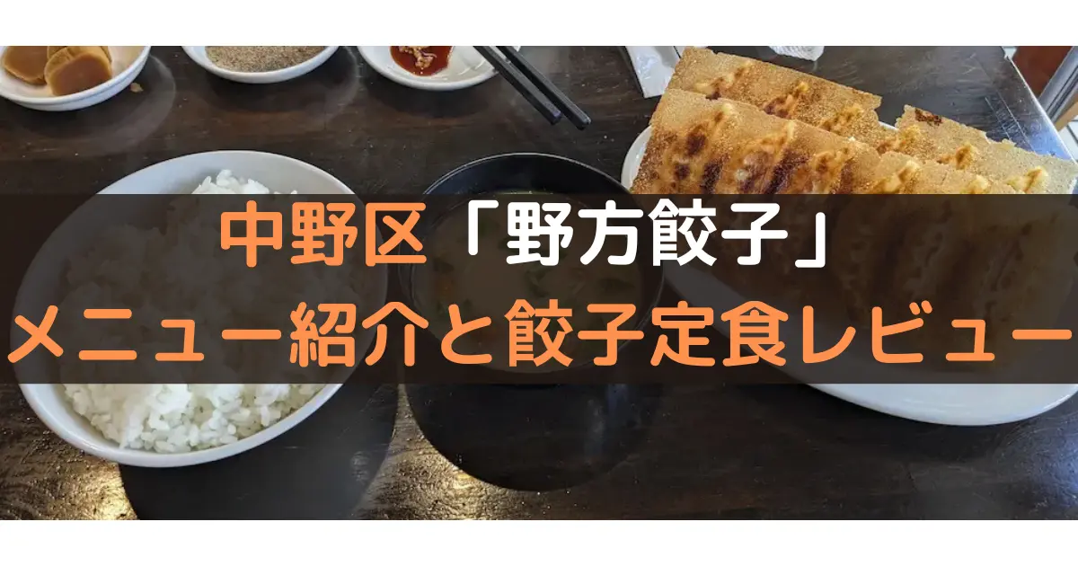 中野区「野方餃子」 メニュー紹介と餃子定食レビュー