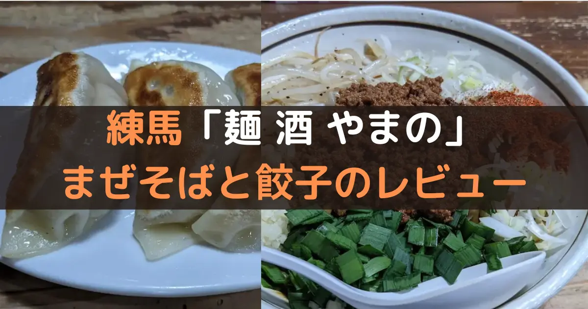 練馬「麺 酒 やまの」 まぜそばと餃子のレビュー