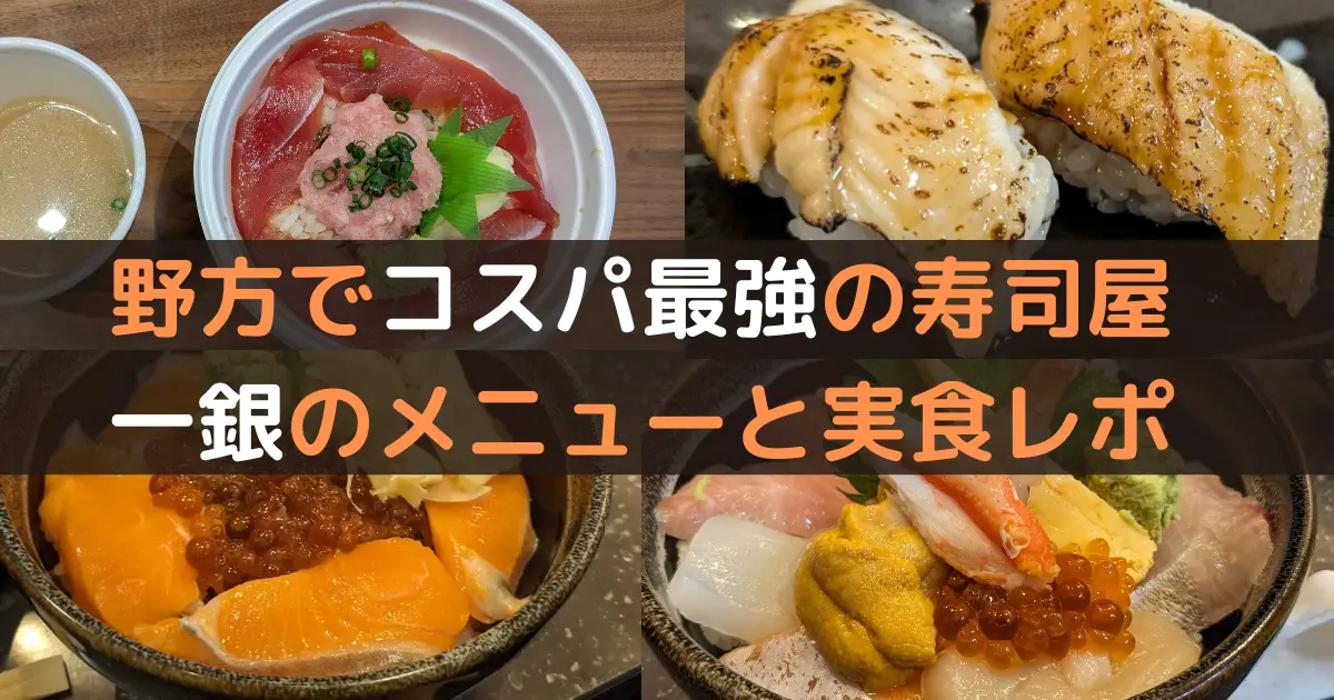 野方でコスパ最強の寿司屋 一銀のメニューと実食レポ