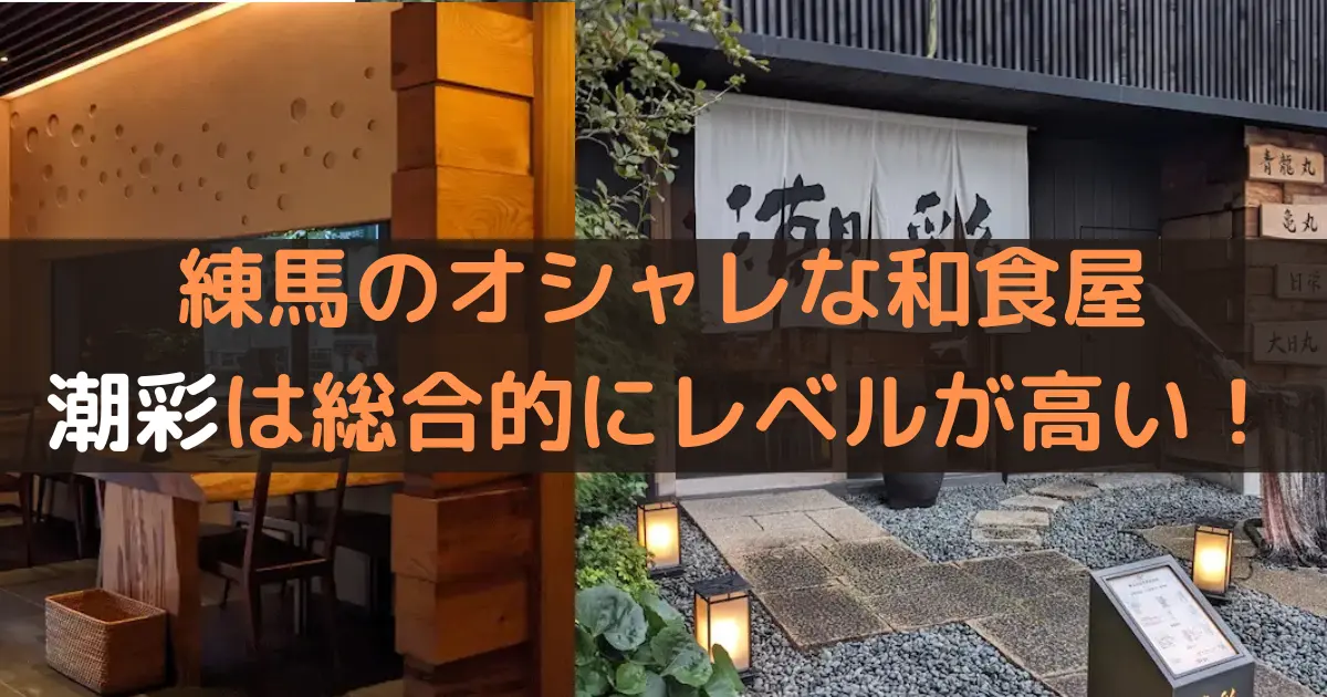 練馬のオシャレな和食屋 潮彩は総合的にレベルが高い！