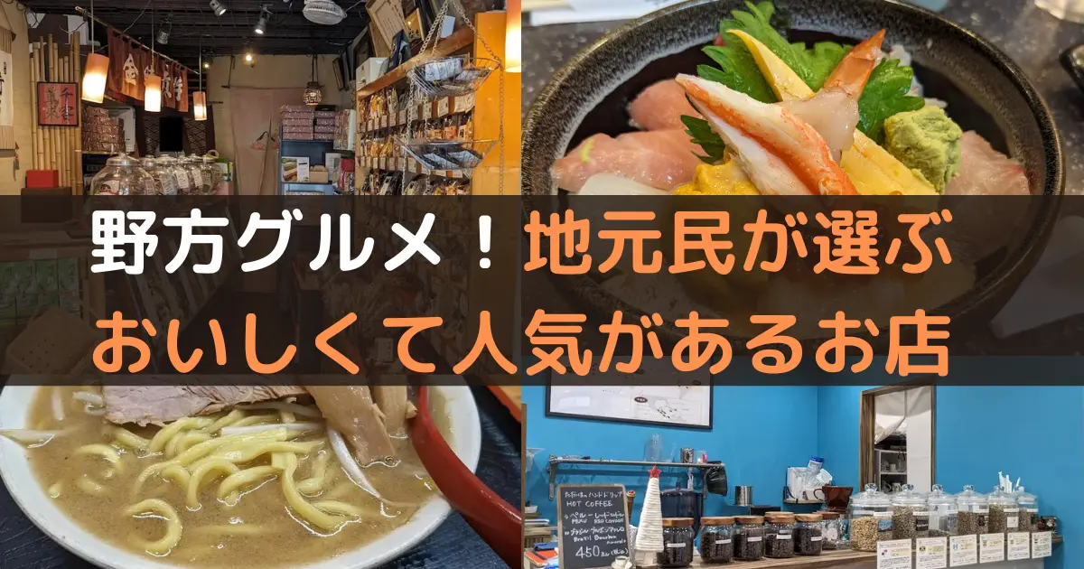 野方グルメ！地元民が選ぶ おいしくて人気があるお店
