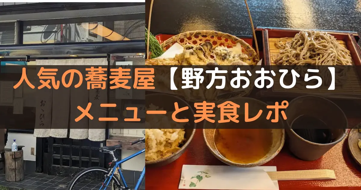 人気の蕎麦屋【野方おおひら】 メニューと実食レポ