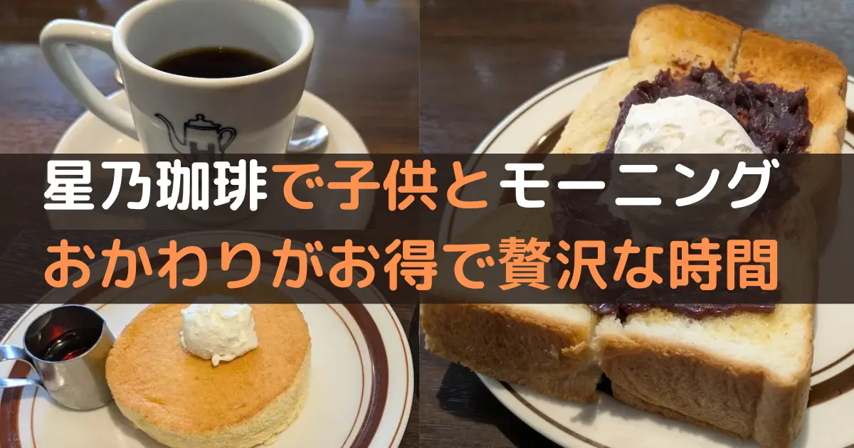 星乃珈琲で子供とモーニング！ おかわりがお得で贅沢な時間