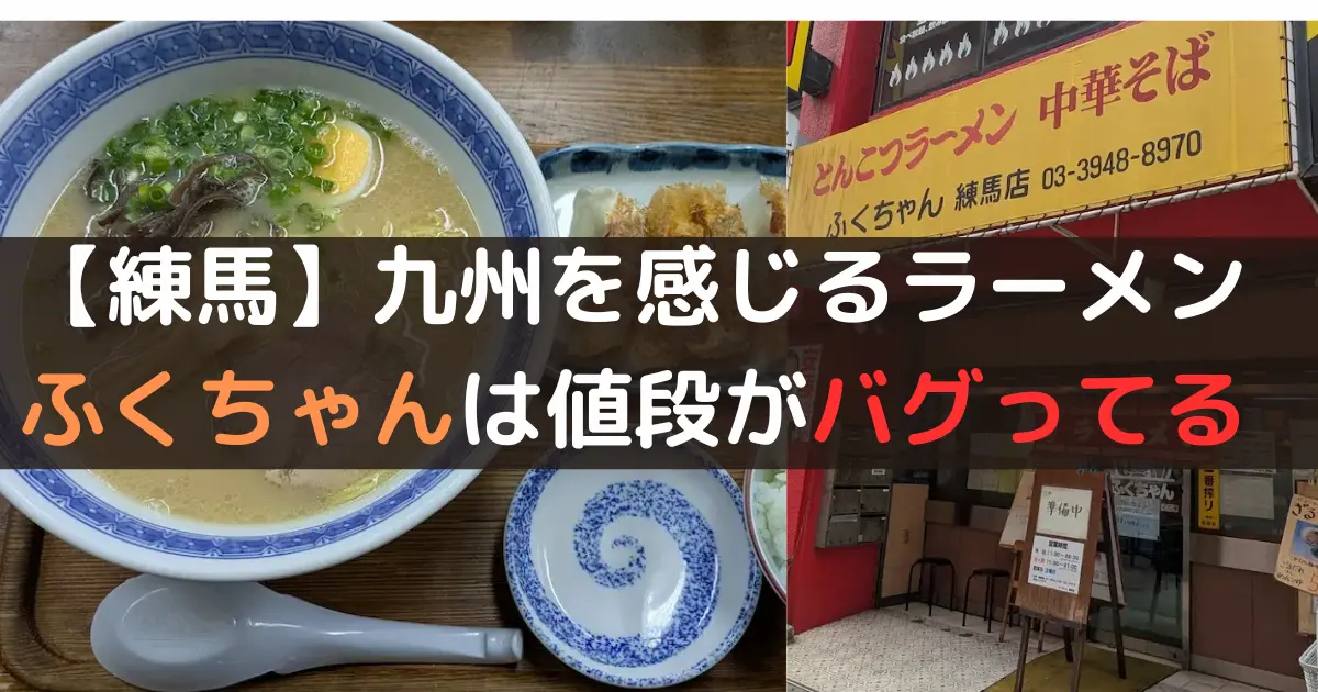 【練馬】九州を感じるラーメンふくちゃんは値段がバグってる