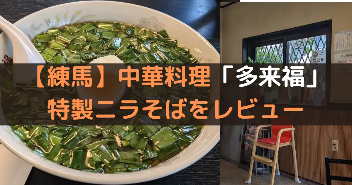 【練馬】中華料理「多来福」 特製ニラそばをレビュー