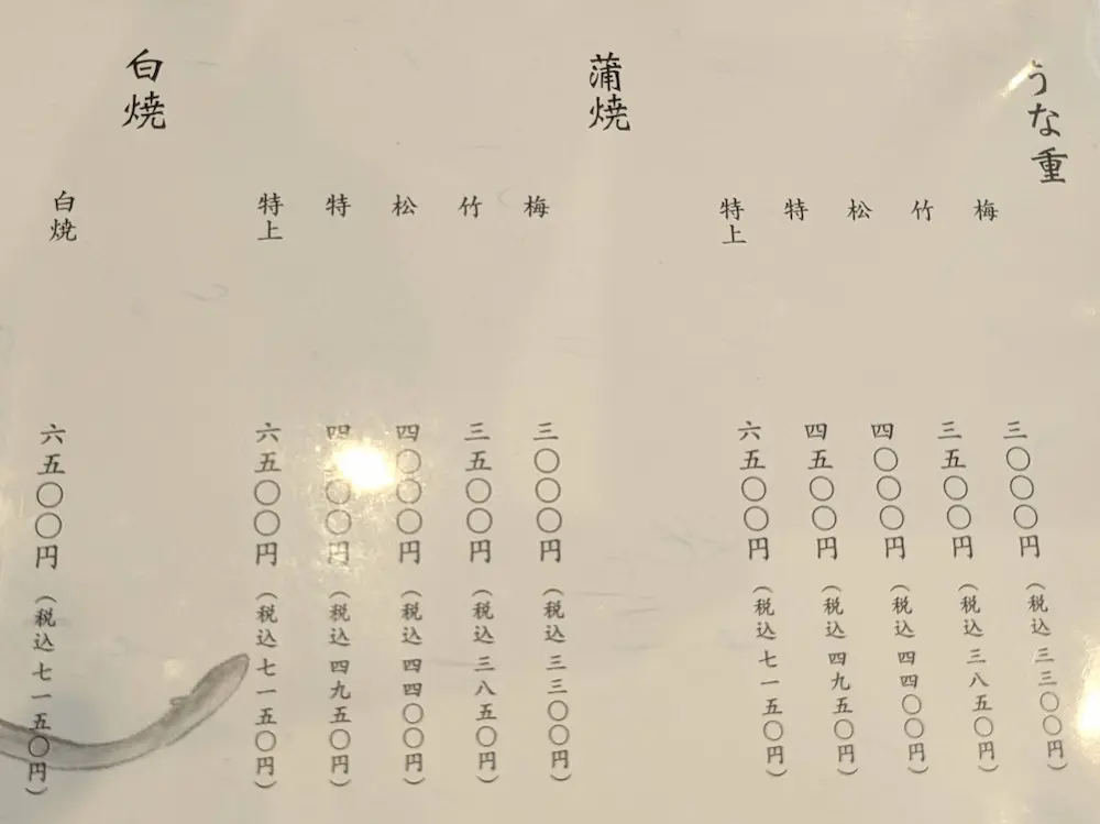 東長崎の鰻家(うなぎや)のメニュー
