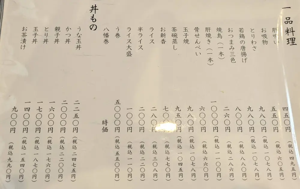 東長崎の鰻家(うなぎや)のメニュー