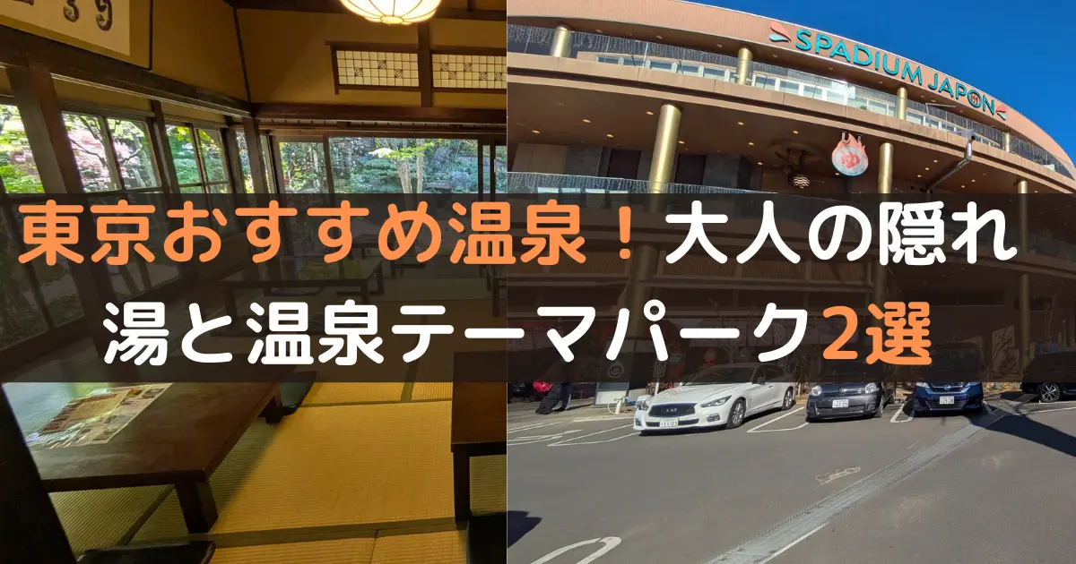 東京おすすめ温泉！大人の隠れ湯と温泉テーマパーク2選