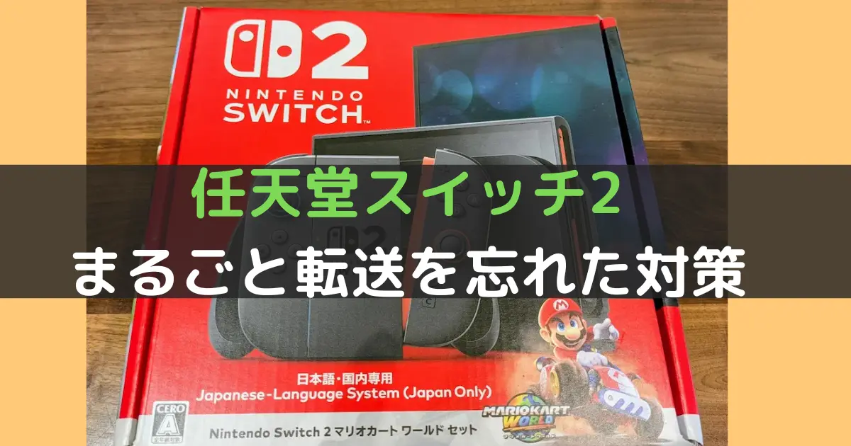 任天堂スイッチ2 まるごと転送を忘れた対策