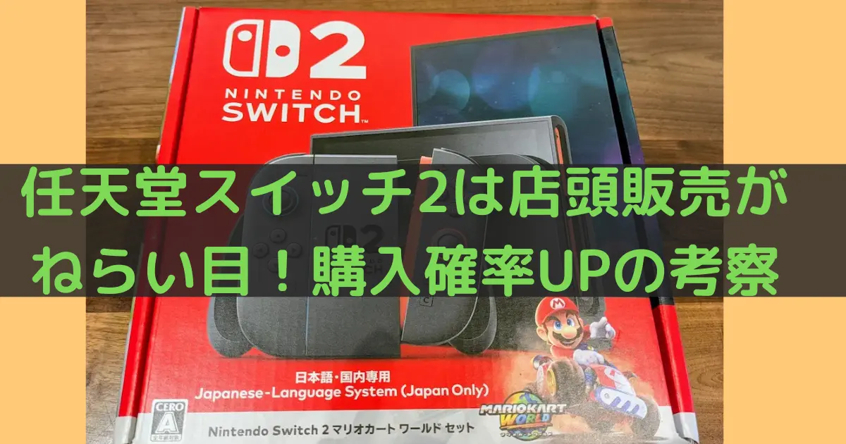 任天堂スイッチ2は店頭販売がねらい目！購入確率UPの考察