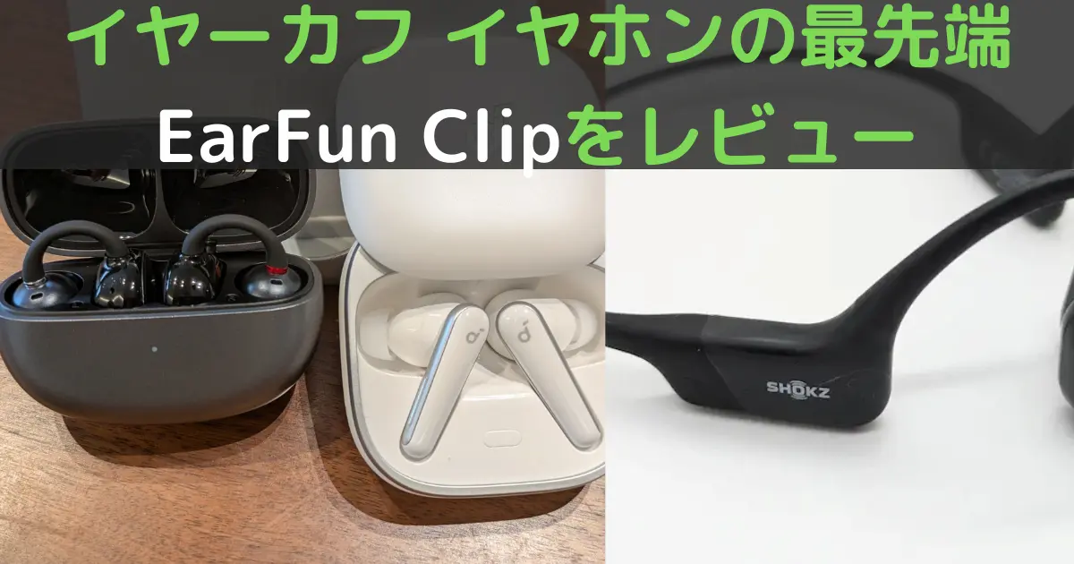 イヤーカフ イヤホンの最先端 EarFun Clipをレビュー