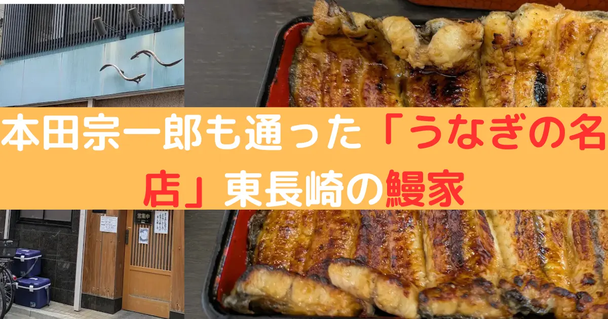 本田宗一郎も通った「うなぎの名店」東長崎の鰻家
