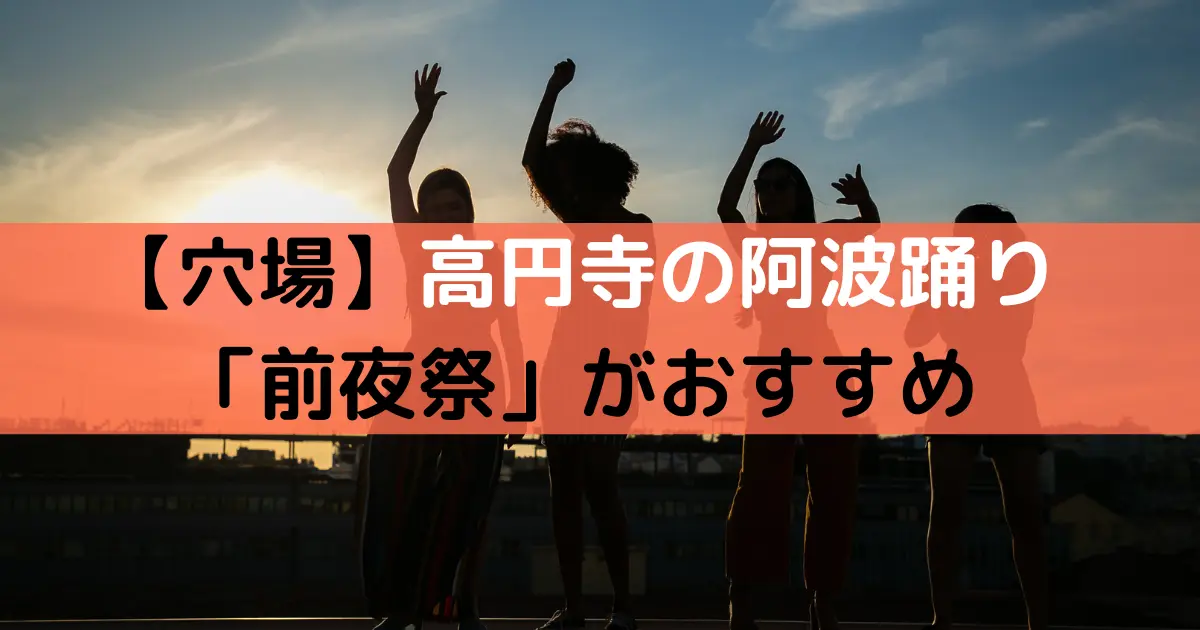 【超穴場】高円寺阿波踊りを楽しむなら「前夜祭」がおすすめ