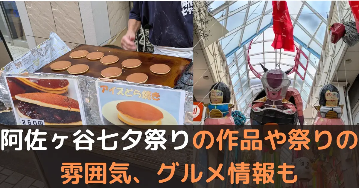 阿佐ヶ谷七夕祭りの作品や祭りの雰囲気、グルメ情報も