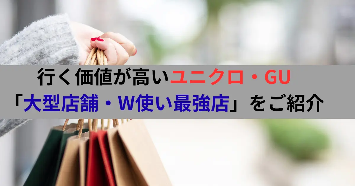 行く価値が高いユニクロ・GU 「大型店舗・W使い最強店」をご紹介
