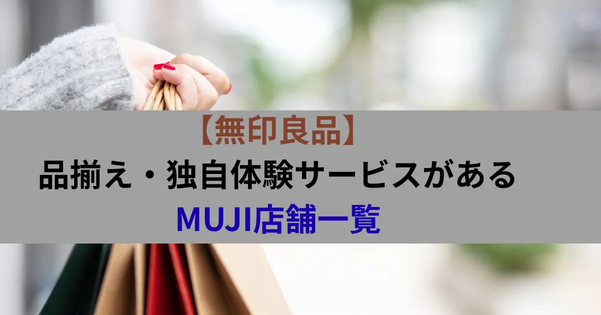 【無印良品】 品揃え・独自体験サービスがあるMUJI店舗一覧