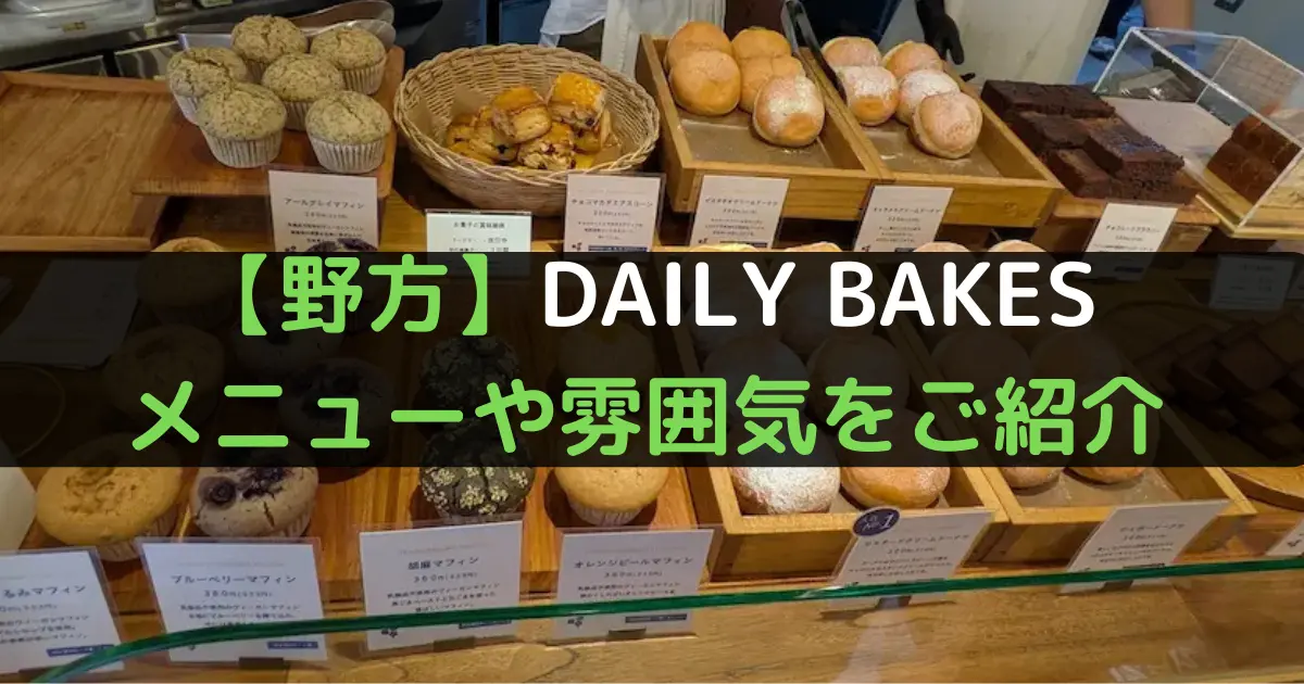 【野方】DAILY BAKES メニューや雰囲気をご紹介