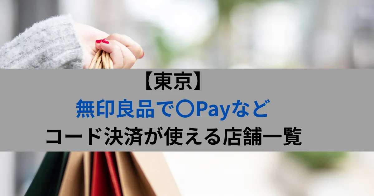 【東京】 無印良品で〇Payなど コード決済が使える店舗一覧