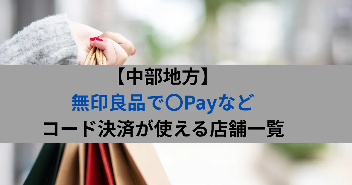 【中部地方】 無印良品で〇Payなど コード決済が使える店舗一覧