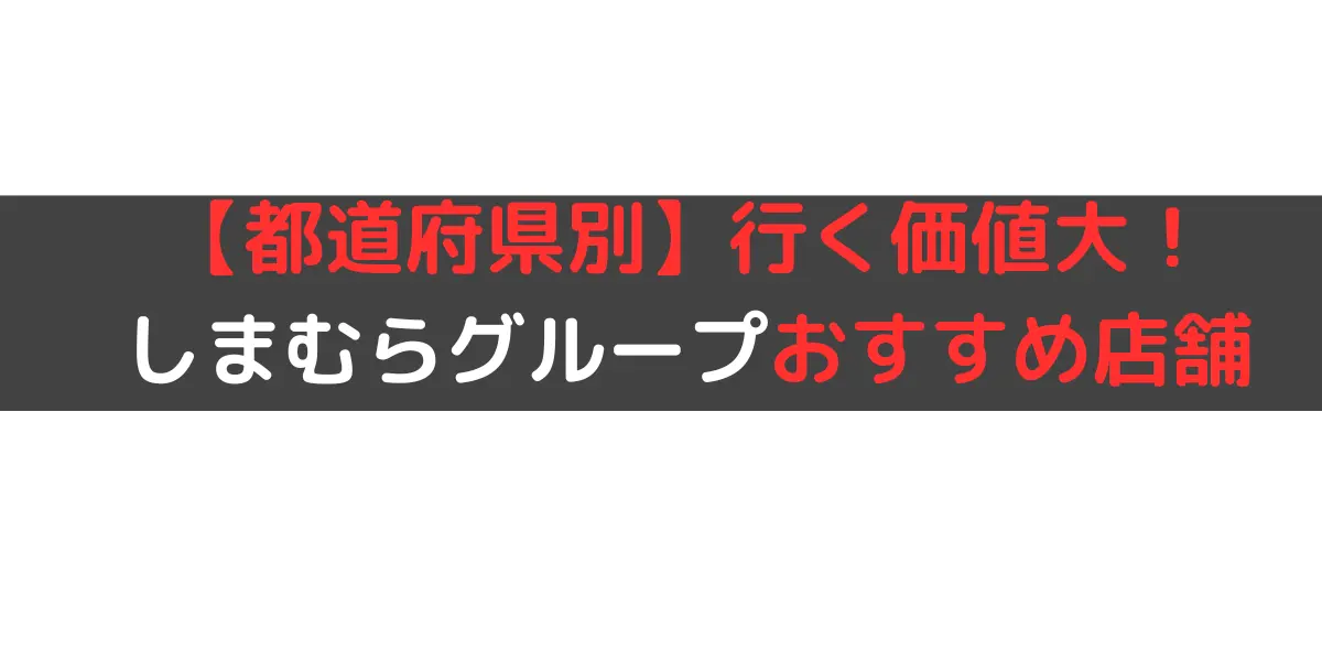 【都道府県別】行く価値大！ しまむらグループおすすめ店舗
