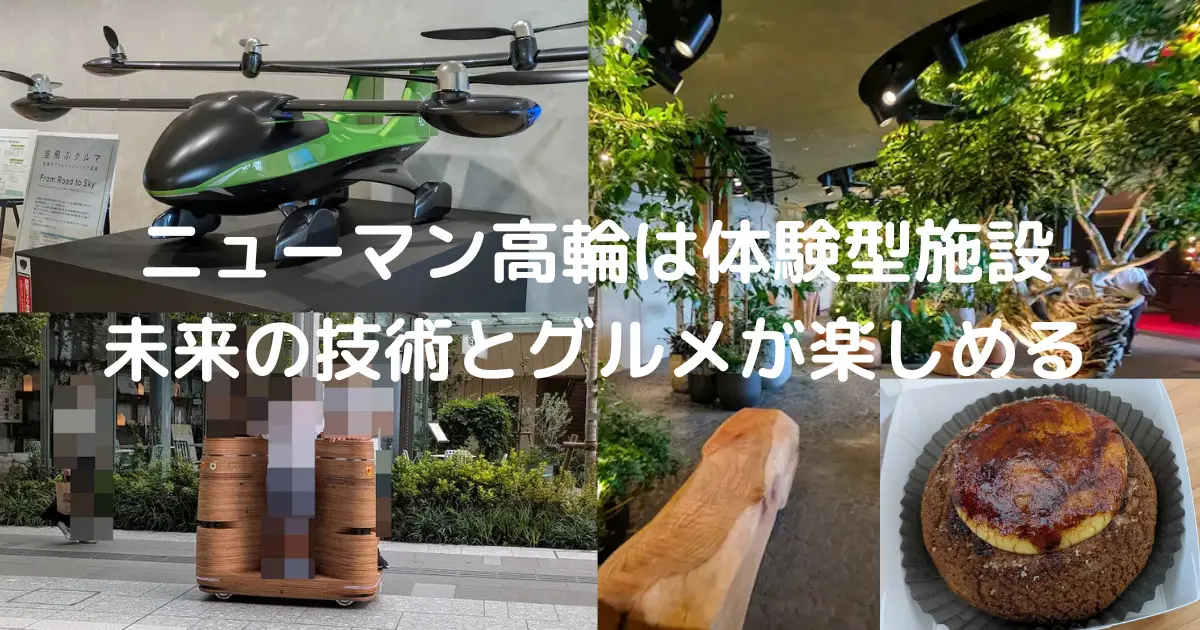 「ニューマン高輪」は体験型施設？未来の技術とグルメが楽しめる最新スポット徹底ガイド