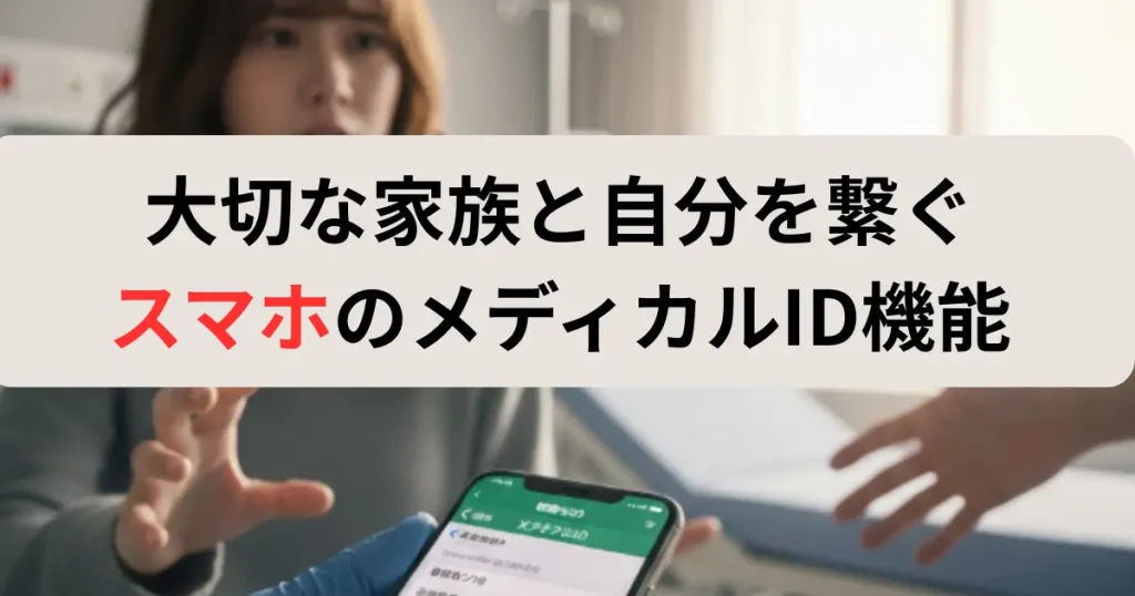 大切な家族と自分を繋ぐ スマホのメディカルID機能