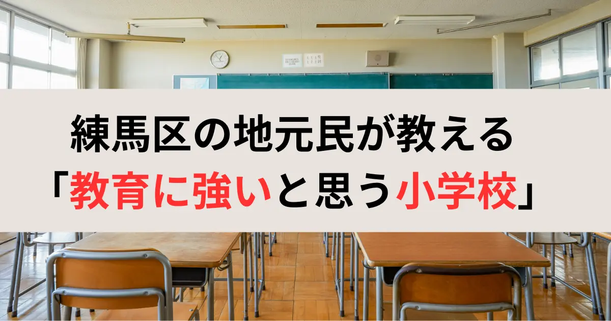 練馬区の地元民が教える 「教育に強いと思う小学校」