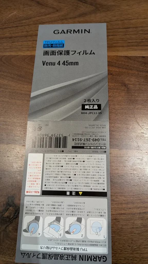 GARMIN VENU 4公式保護フィルムの説明書