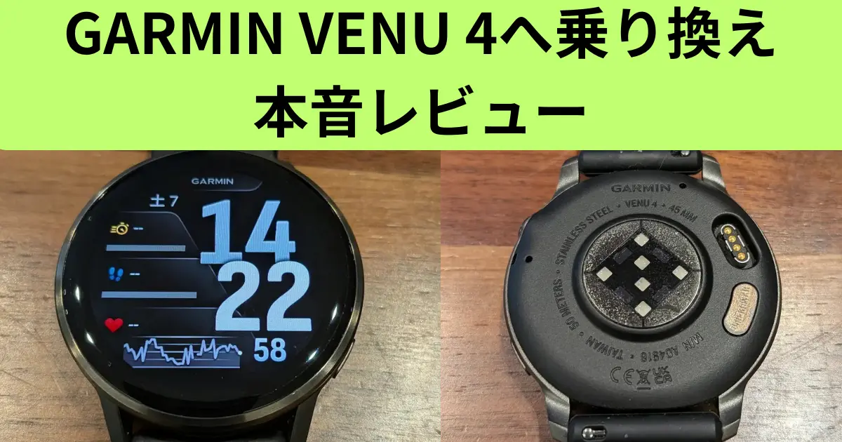 GARMIN VENU 4へ乗り換え 本音レビュー